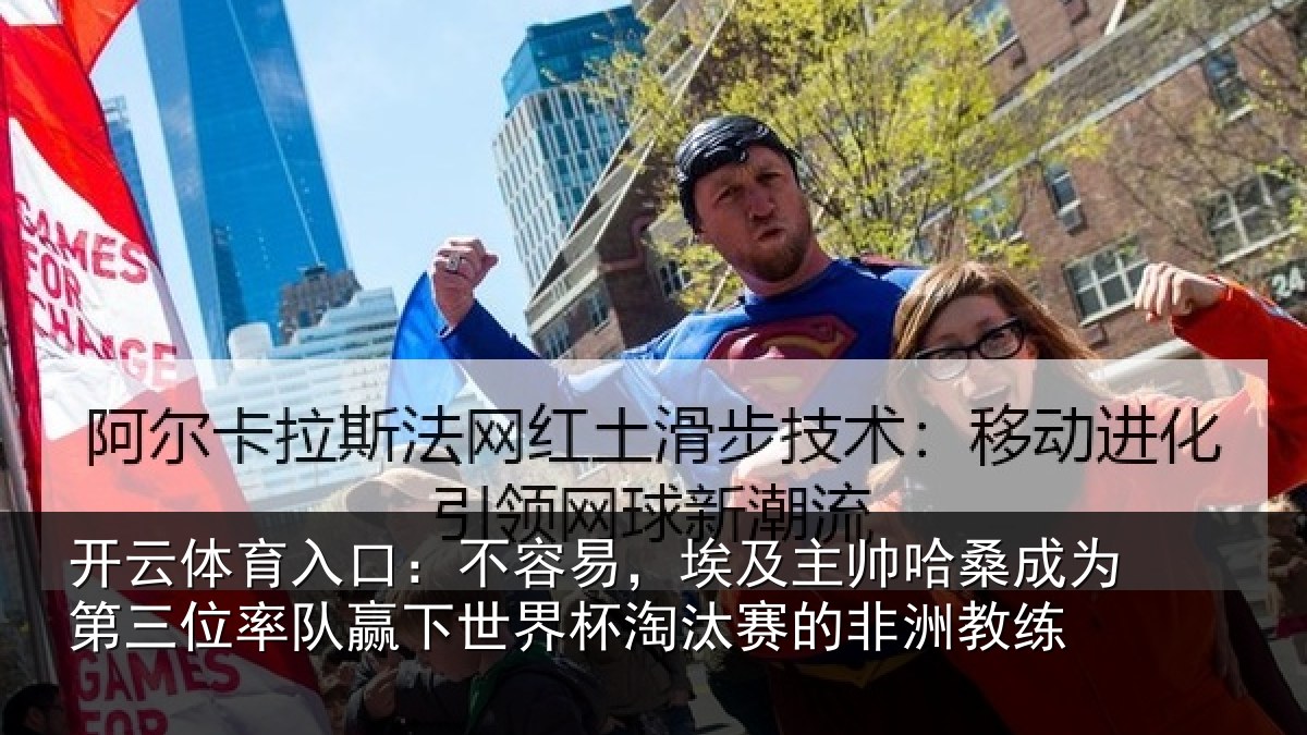 开云体育入口：不容易，埃及主帅哈桑成为第三位率队赢下世界杯淘汰赛的非洲教练