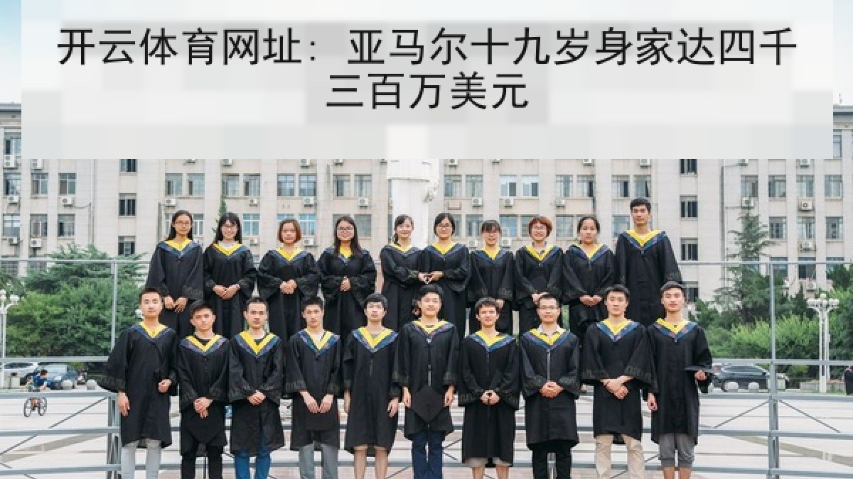 开云体育网址: 亚马尔十九岁身家达四千三百万美元