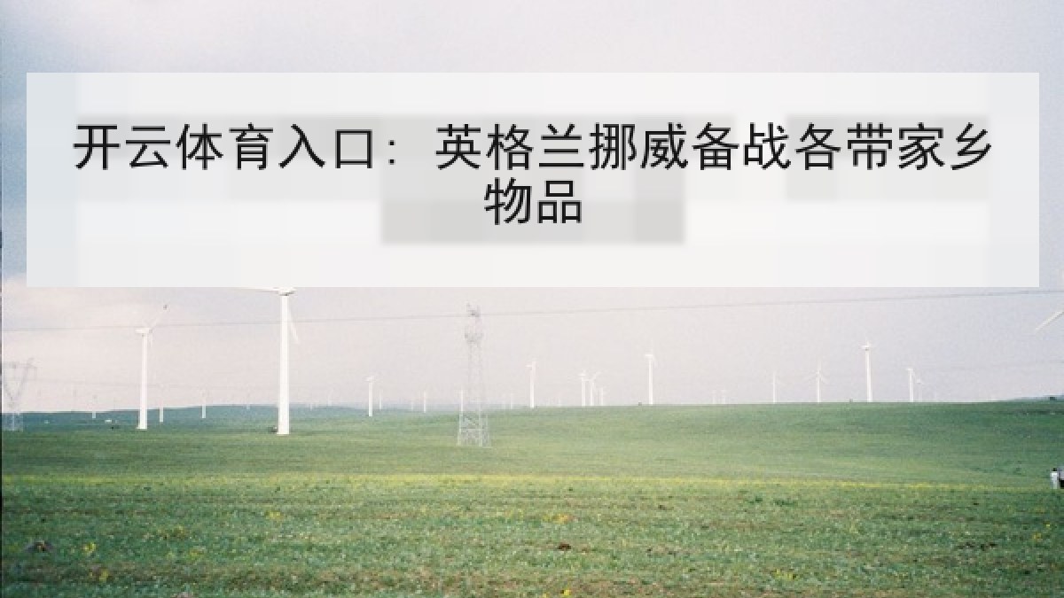 开云体育入口: 英格兰挪威备战各带家乡物品 开云体育入口: 英格兰挪威备战各带家乡物品