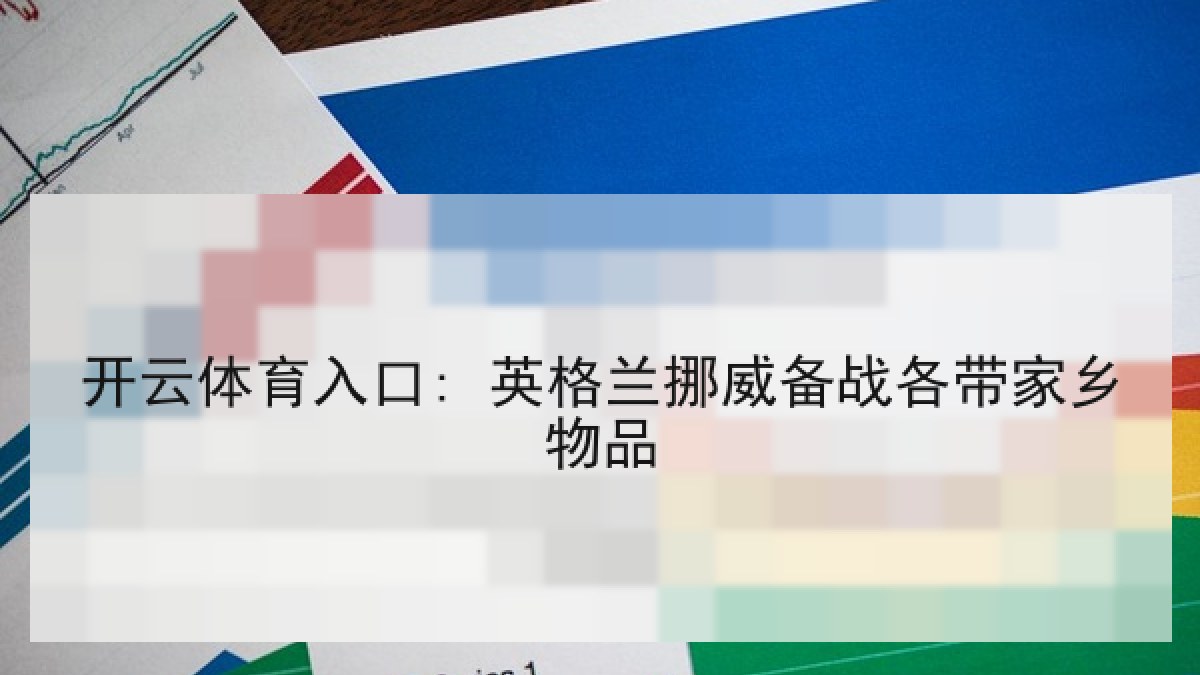 开云体育入口: 英格兰挪威备战各带家乡物品