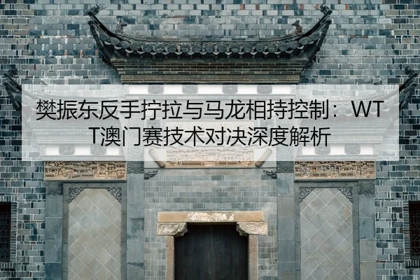 fan-zhen-dong-fan-shou-ning-la-yu-ma-long-xiang-chi-kong-zhi-ao-men-sai-ji-shu-dui-jue-shen-du-jie-xi-2-128.jpg