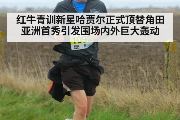 红牛青训新星哈贾尔正式顶替角田亚洲首秀引发围场内外巨大轰动