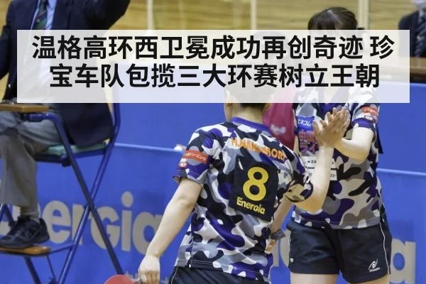 温格高环西卫冕成功再创奇迹 珍宝车队包揽三大环赛树立王朝