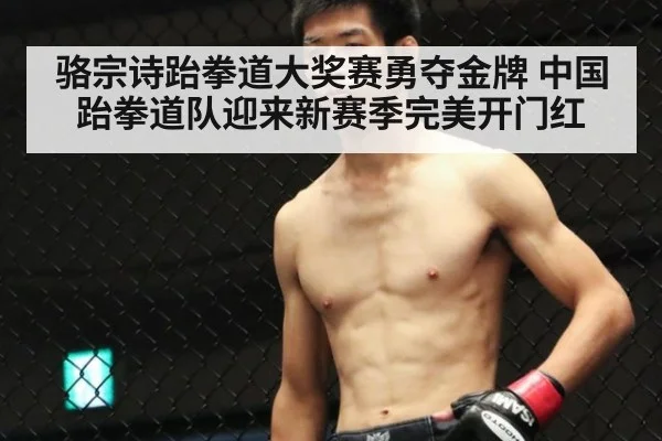 骆宗诗跆拳道大奖赛勇夺金牌 中国跆拳道队迎来新赛季完美开门红